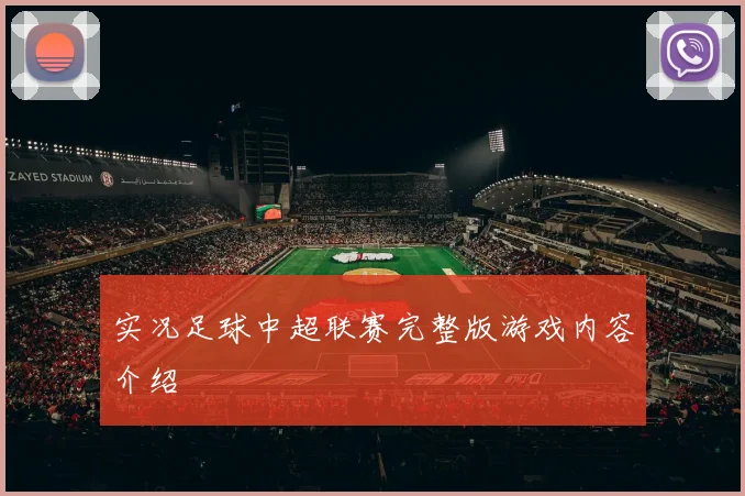实况足球中超联赛完整版游戏内容介绍