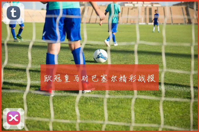 欧冠皇马对巴塞尔精彩战报