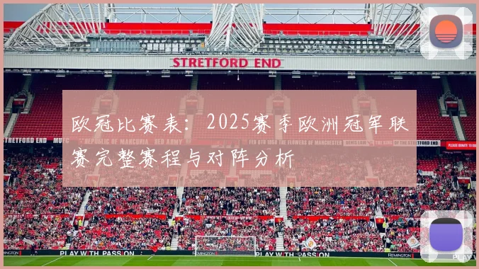 欧冠比赛表：2025赛季欧洲冠军联赛完整赛程与对阵分析