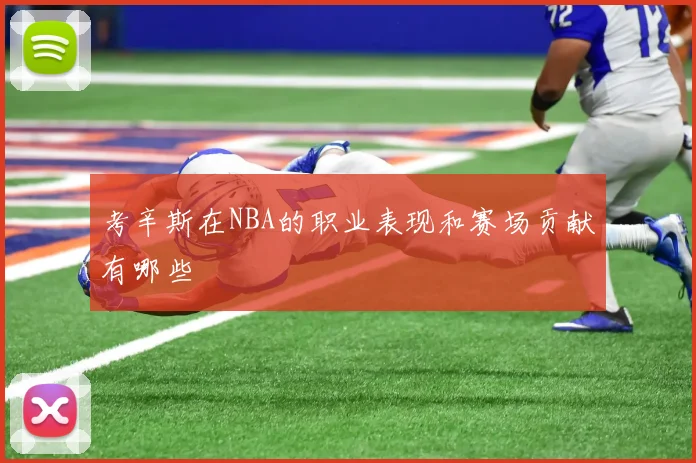 考辛斯在NBA的职业表现和赛场贡献有哪些