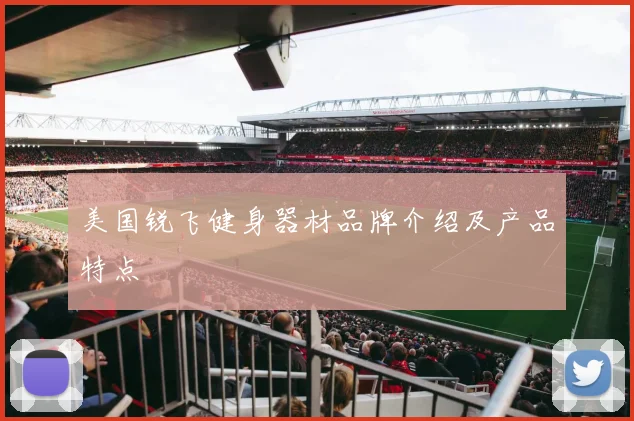 美国锐飞健身器材品牌介绍及产品特点