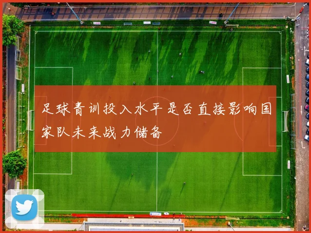 足球青训投入水平是否直接影响国家队未来战力储备