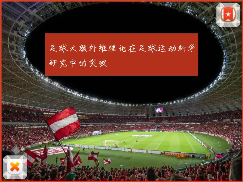 足球大额外维理论在足球运动科学研究中的突破