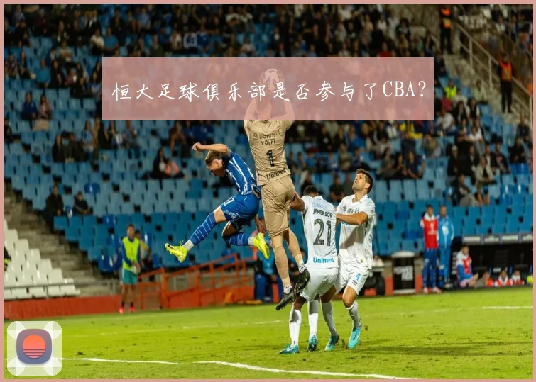 恒大足球俱乐部是否参与了CBA？