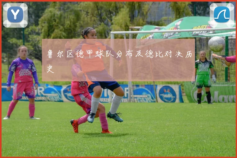 鲁尔区德甲球队分布及德比对决历史